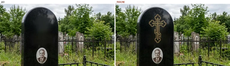 Гравировка православного креста на памятник — до и после в Мурманске