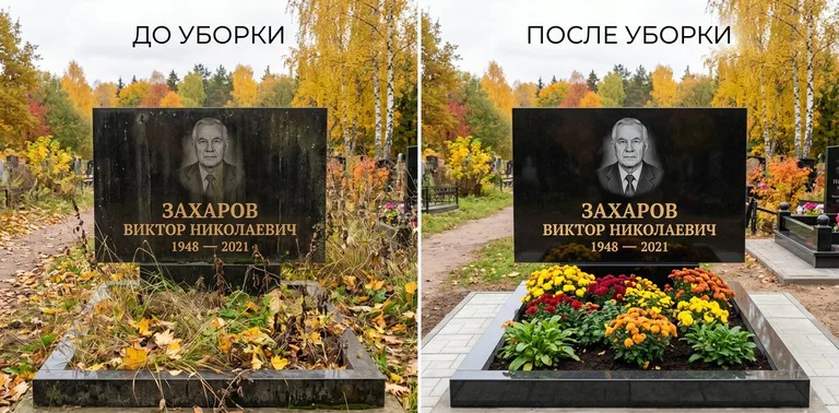 Главное фото галереи до/после: уборка могилы Захарова на гранитном участке в Мурманске