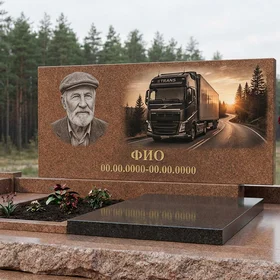 Гранитный памятник дальнобойщику с дорожным сюжетом